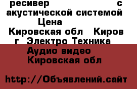 AV-ресивер Pioneer VSX-423-K с акустической системой  › Цена ­ 17 000 - Кировская обл., Киров г. Электро-Техника » Аудио-видео   . Кировская обл.